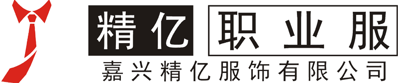 嘉兴精亿西服定制，高级西装，工作服定做
